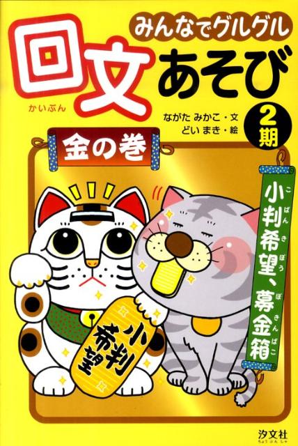 みんなでグルグル回文あそび（金の巻）