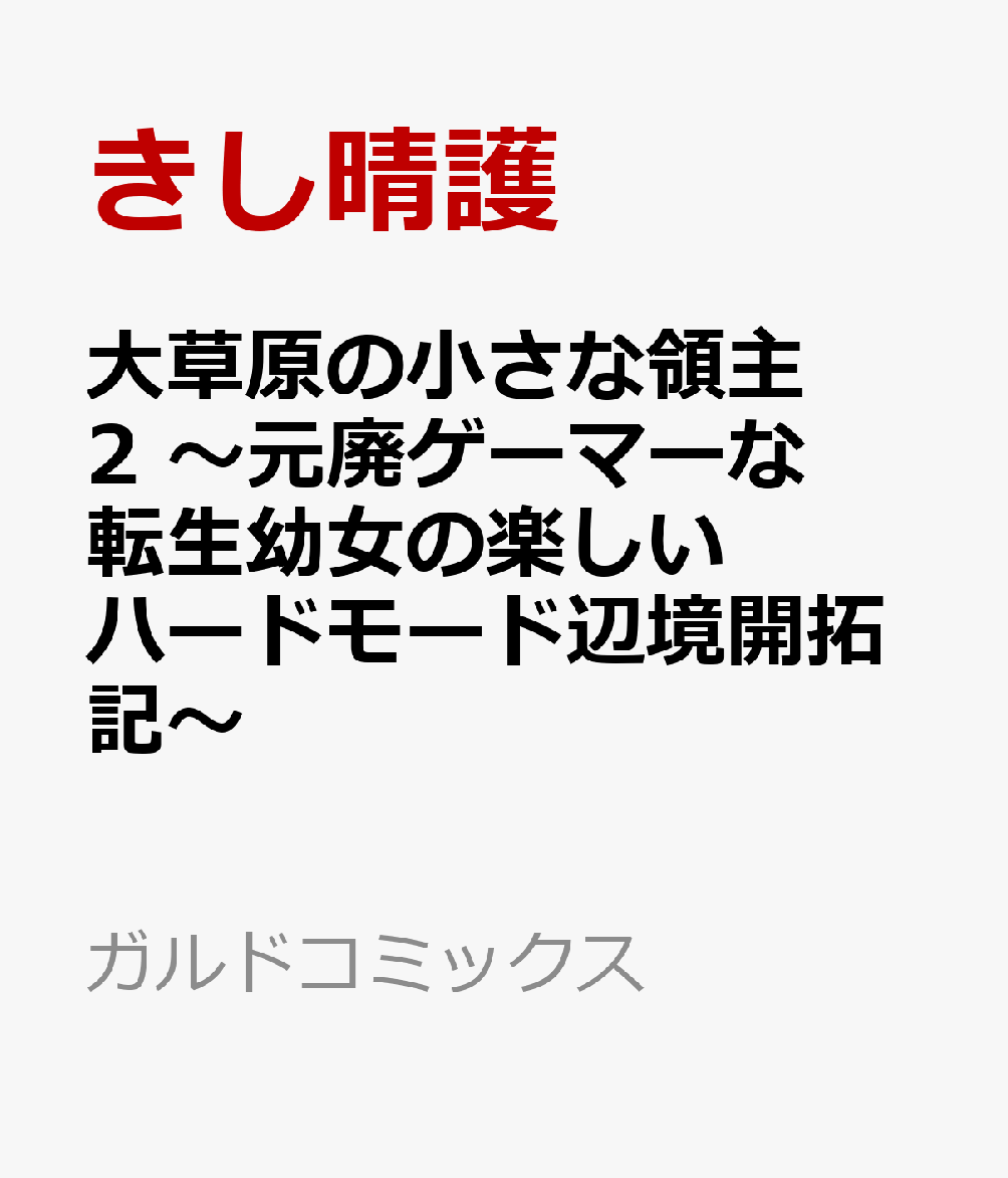 大草原の小さな領主 2 〜元廃ゲーマーな転生幼女の楽しいハードモード辺境開拓記〜