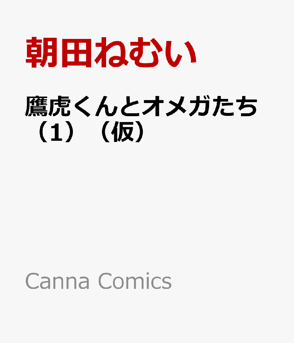 鷹虎くんとオメガたち1 （仮）