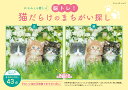 にゃんとも癒しの脳トレ!猫だらけのまちがい探し (ブティック・ムック)