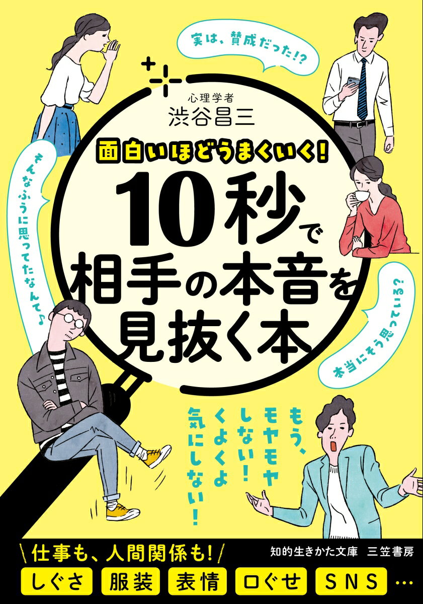 10秒で相手の本音を見抜く本