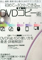 全て無料!初めてでも10分でできるDVDコピー術