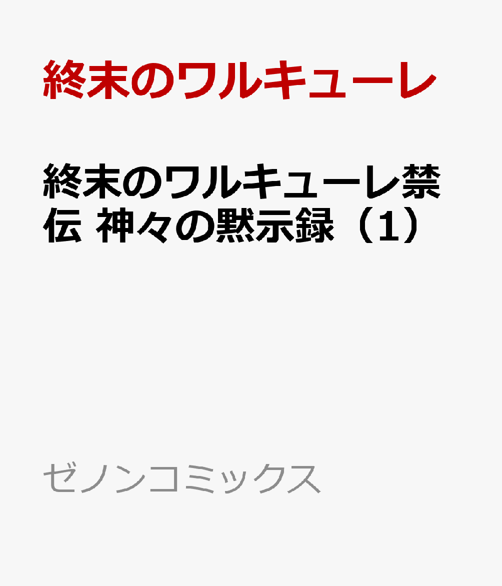 終末のワルキューレ禁伝 神々の黙示録