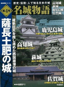 【バーゲン本】名城物語第4号 薩長土肥の城
