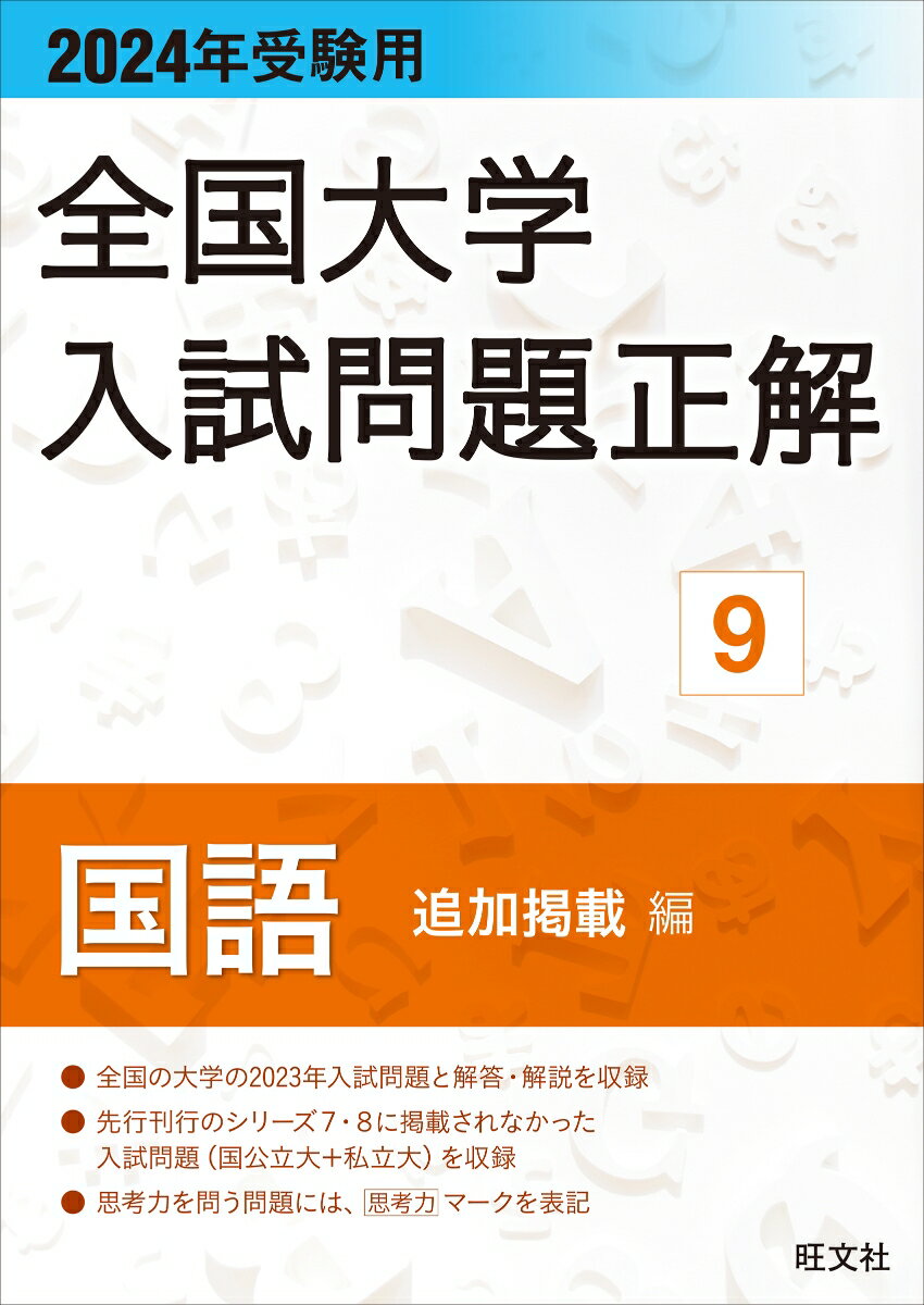 2024年受験用 全国大学入試問題正解 国語（追加掲載編） 旺文社