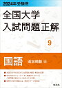 2024年受験用 全国大学入試問題正解 国語（追加掲載編） 