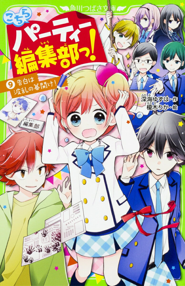 三ツ星学園についにもどってきたあたし、白石ゆのと王子。部室に行ってみると、パーティー編集部の看板がはずされて、編集部がなくなってるよ！！しおりちゃんはどうしてるの…って、学校に来ていない！？あたしたちは、しおりちゃんの家に行くことに！そして、王子への「好き」という気持ちに気づいたあたしは、とんでもない状況で告白することになっちゃって…！？告白がまきおこす大波乱の９巻目！！小学中級から。