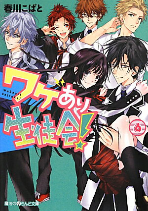 ワケあり生徒会！（6）