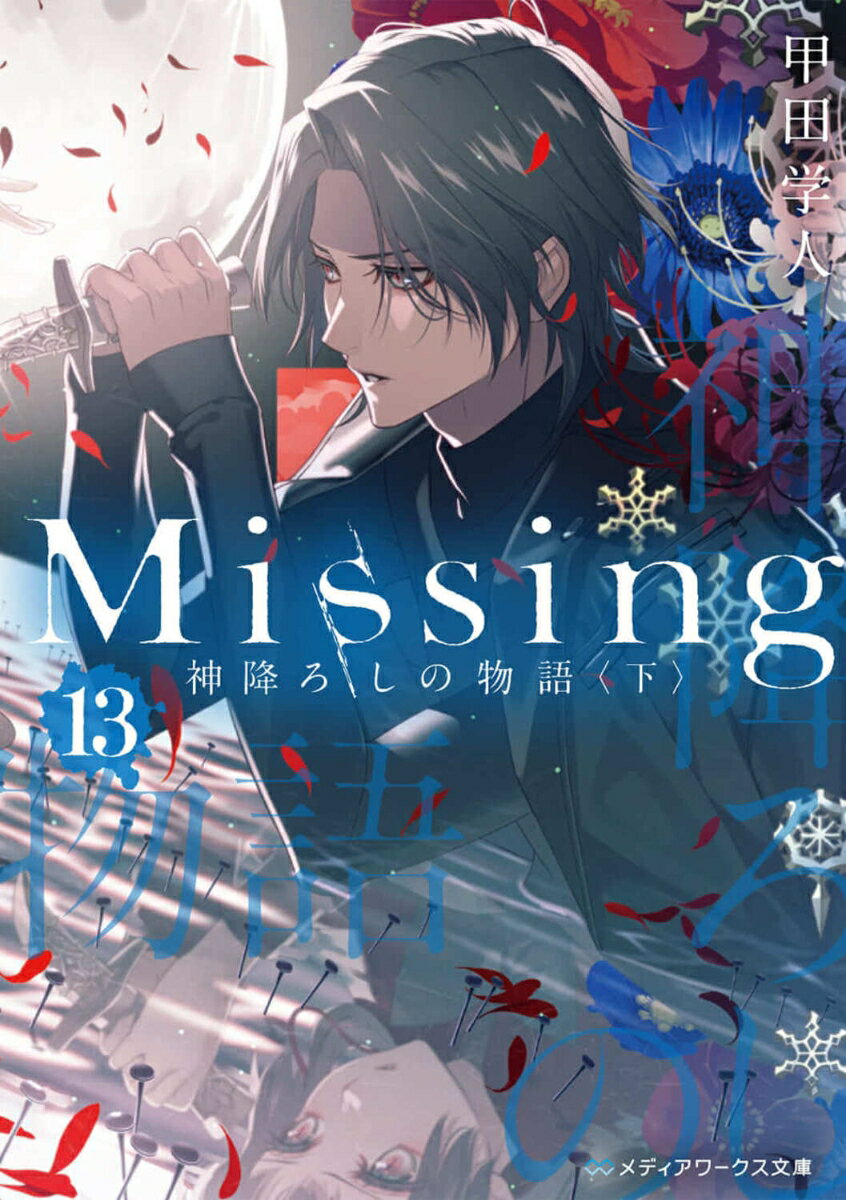 Missing13 神降ろしの物語〈下〉 （メディアワークス文庫） 