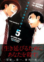 マイホームヒーロー(5)
