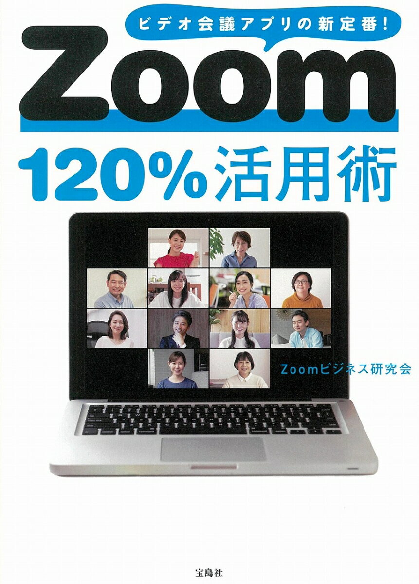 Zoom120％活用術 [ Zoomビジネス研究会 ]