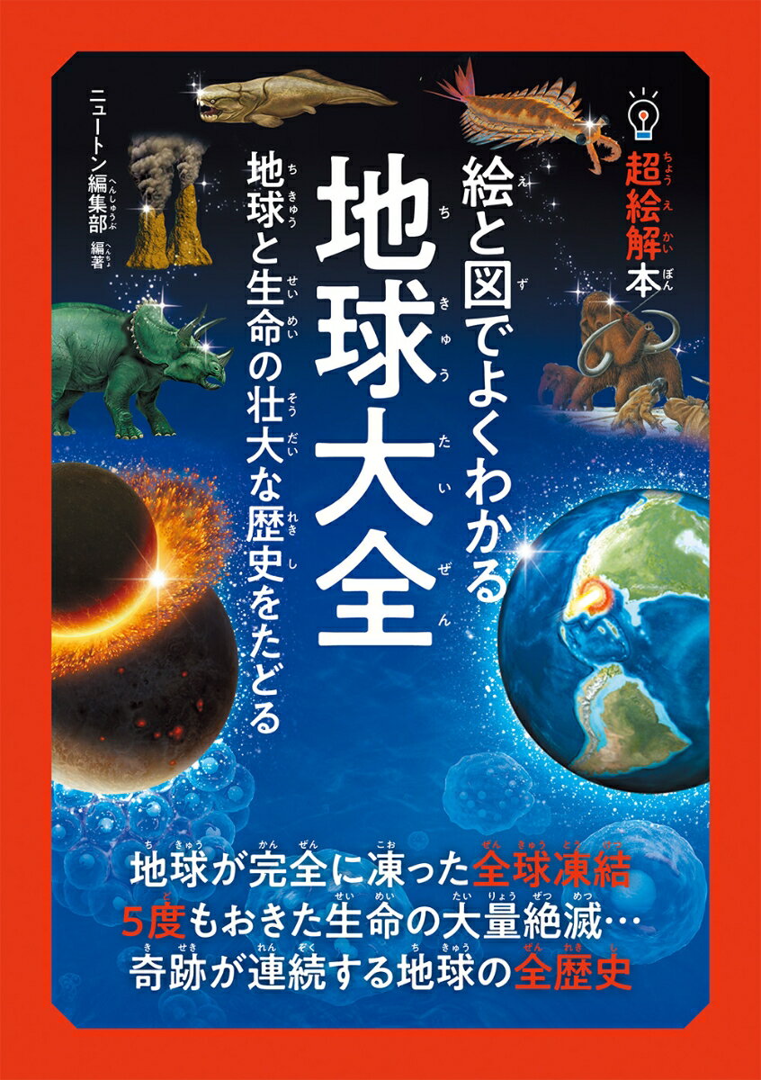 超絵解本 絵と図でよくわかる 地球大全