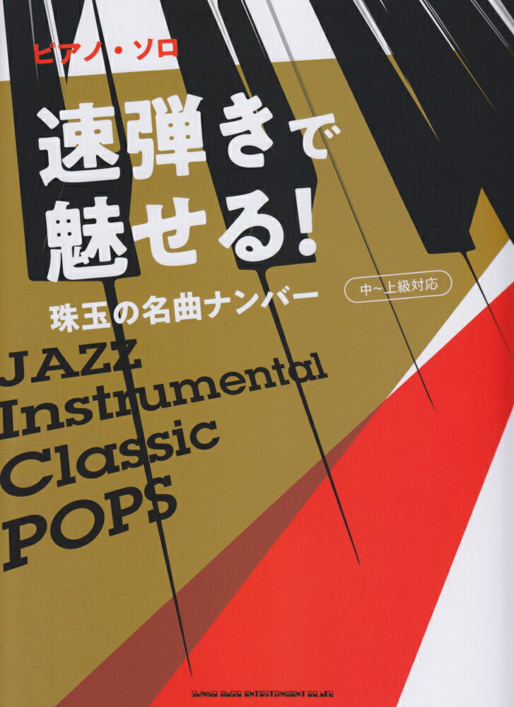 速弾きで魅せる！珠玉の名曲ナンバー［中〜上級対応］