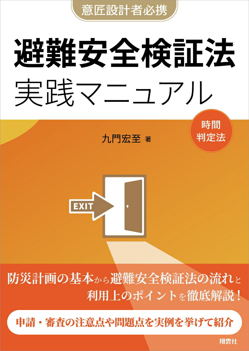 避難安全検証法　実践マニュアル 企画設計から審査対応まで　実例から学ぶ用途別要点 [ 九門宏至 ]