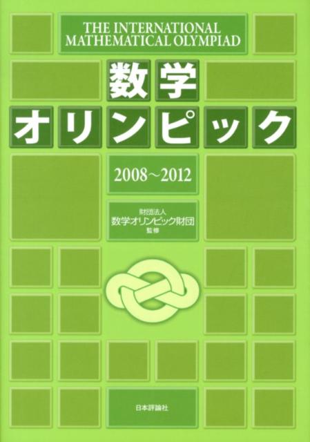 数学オリンピック（2008〜2012）