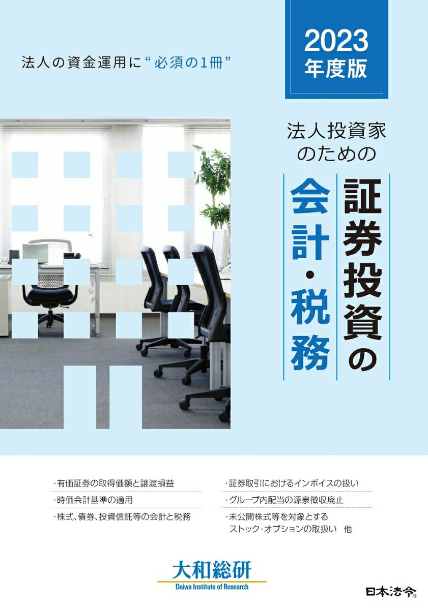 有価証券の取得価額と譲渡損益、時価会計基準の適用、株式、債券、投資信託等の会計と税務、証券取引におけるインボイスの扱い、グループ内配当の源泉徴収廃止、未公開株式等を対象とするストック・オプションの取扱い、他。