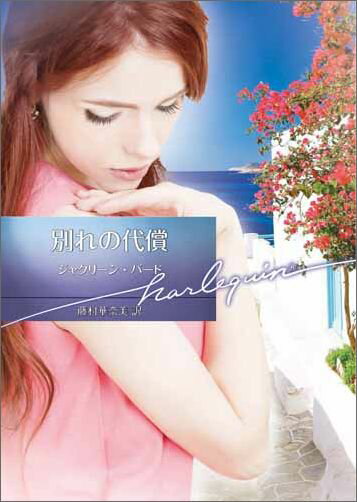 別れの代償