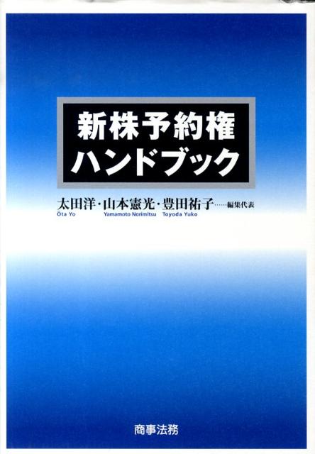 新株予約権ハンドブック