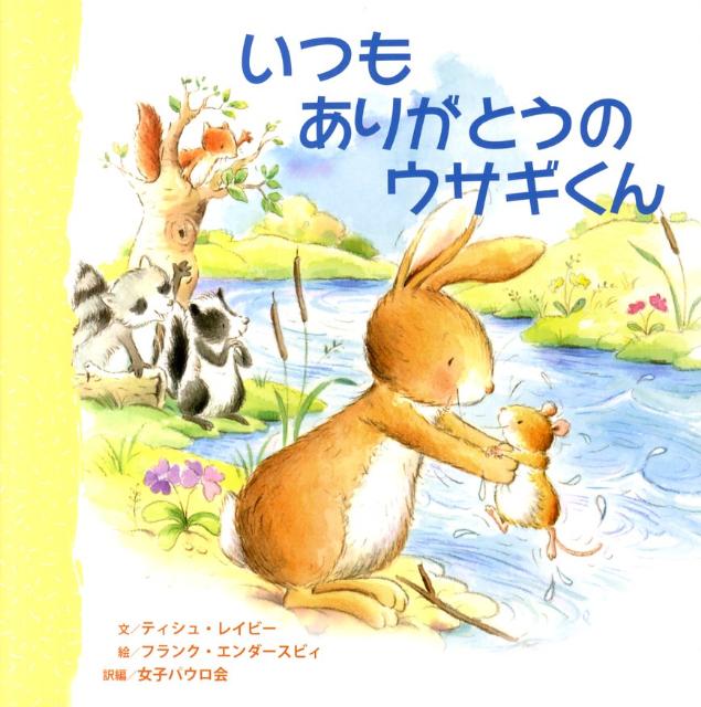 いつもありがとうのウサギくん