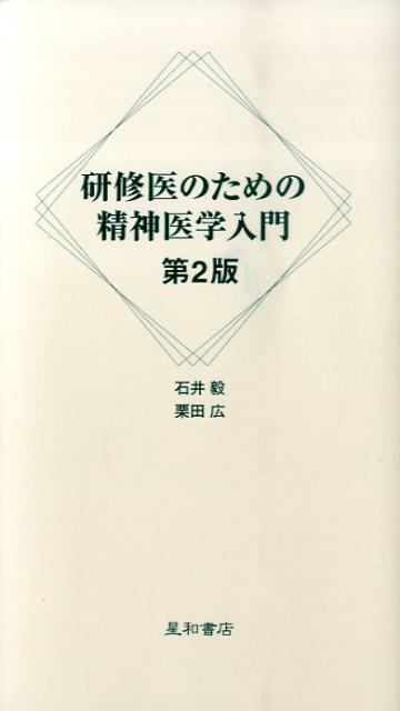 研修医のための精神医学入門第2版 [ 石井毅 ]