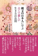 縄文の日本人に学ぶ古くて新しい生き方の法則