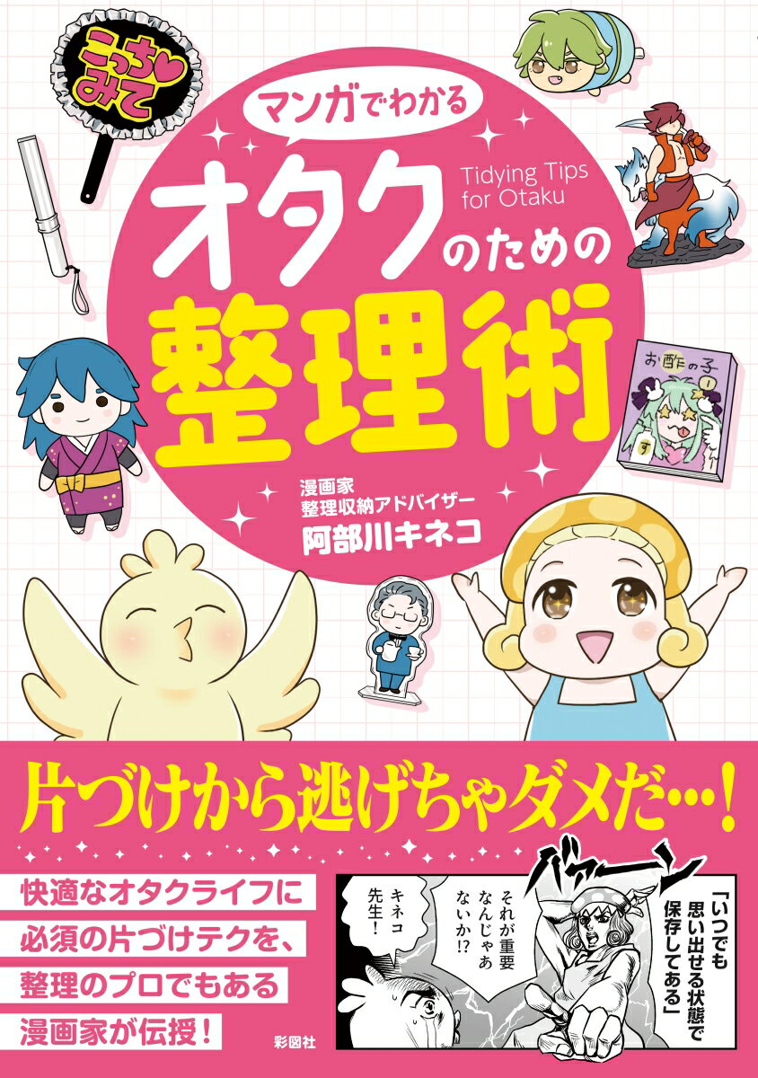 マンガでわかる　オタクのための整理術 [ 阿部川 キネコ ]