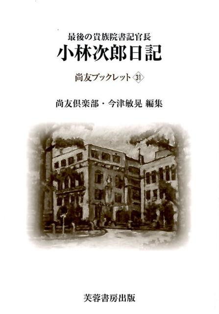 最後の貴族院書記官長小林次郎日記