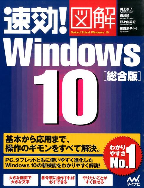 基本から応用まで、操作のギモンをすべて解決。ＰＣ、タブレットともに使いやすく進化したＷｉｎｄｏｗｓ１０の新機能をわかりやすく解説！大きな画面で大きな文字。番号順に操作すれば必ずできる。やりたいことがすぐ探せる。