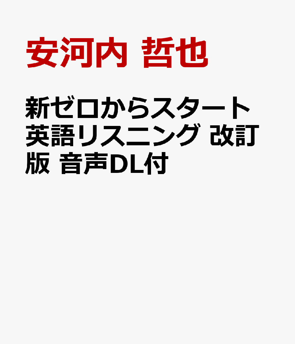 新ゼロからスタート 英語リスニング 改訂版 音声DL付 書影