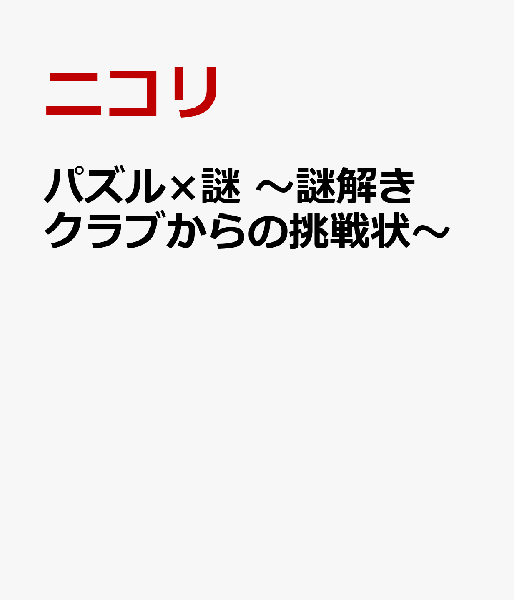 パズル×謎 〜謎解きクラブからの挑戦状〜