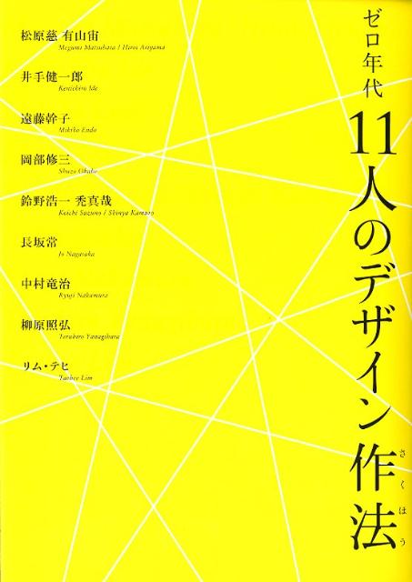 有山宙 松原慈 六耀社ゼロ ネンダイ ジュウイチニン ノ デザイン サクホウ アリヤマ,ヒロイ マツバラ,メグミ 発行年月：2012年01月 ページ数：221p サイズ：単行本 ISBN：9784897376998 dialogue　飯島直樹×浅子佳英ー個人の感覚のようなものと、即物性と、シニシズム。／松原慈・有山宙ー空／間｜／／井手健一郎ーThink　seamless．「翻訳的に思考する」／遠藤幹子ーキラキラした夢の種をまき続ける／岡部修三ー社会とデザイン、そしてアーキテクトとして／鈴野浩一・禿真哉ートラフ建築設計事務所の手立てのようなもの／長坂常ー抜き差しなるデザイン／中村竜治ーたくさんの疑問／柳原照弘ー日常を内包するもの／リム・テヒー自分らしさを全うする／特別寄稿　しろくちいさく透明なセカイー少女時代の建築家たち（浅子佳英） 建築、空間、デザインー次代の風景をつくりだす手がかり。 本 科学・技術 建築学
