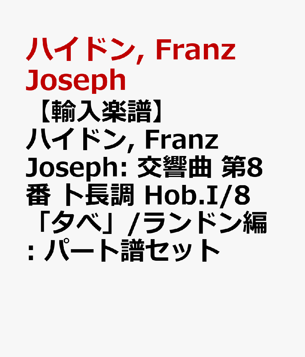【輸入楽譜】ハイドン, Franz Joseph: 交響曲 第8番 ト長調 Hob.I/8 「夕べ」/ランドン編: パート譜セット