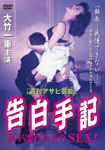 告白手記 私が濡れたあのSEX!