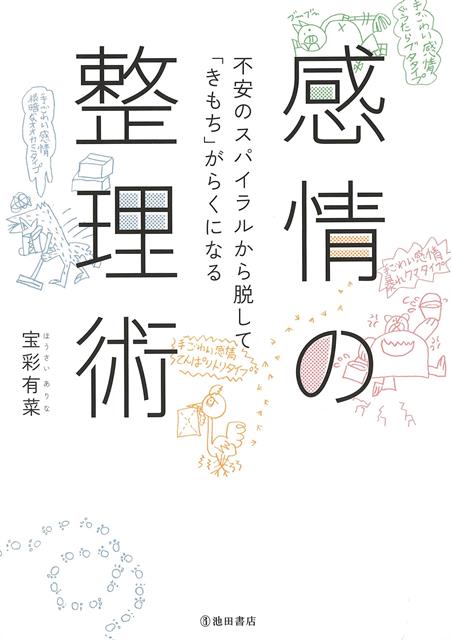 【バーゲン本】感情の整理術ー不安のスパイラルから脱してきもちがらくになる