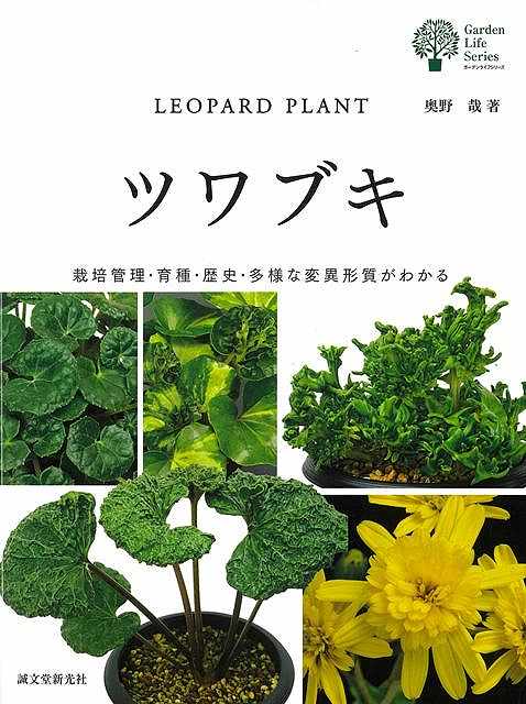 日本の伝統的な植物として親しまれているツワブキ。日陰でも生育し、秋から冬の花が少ない時期に黄色い花をつけることから、ガーデニングで欠かせない植物といわれている。また、変化アサガオのように、葉の形や斑といった変異を「芸」として楽しむ植物でもある。本書では、昔から変異形として趣味家に親しまれてきた品種はもちろん、著者自身が作出した数百に及ぶ品種のなかから、特に芸に優れた品種を多数掲載。