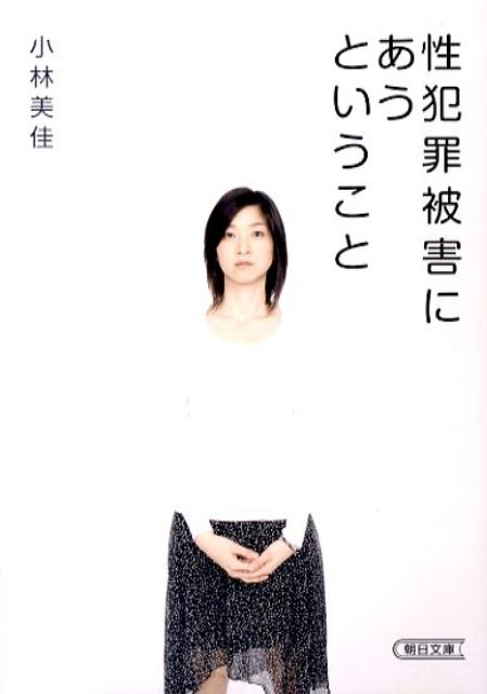 【送料無料】性犯罪被害にあうということ