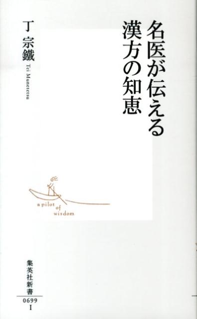 名医が伝える漢方の知恵 集英社新書 [ 丁宗鐵 ]