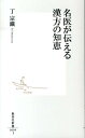 名医が伝える漢方の知恵 （集英社新書） [ 丁宗鐵 ]