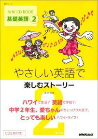 やさしい英語で楽しむストーリー 基礎英語2 （語学シリーズ＊NHK　CD　book） [ 高本裕迅 ]