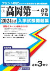 高岡第一高等学校（2024年春受験用） （富山県私立高等学校入学試験問題集）