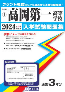 高岡第一高等学校(2024年春受験用) (富山県私立高等学校入学試験問題集)