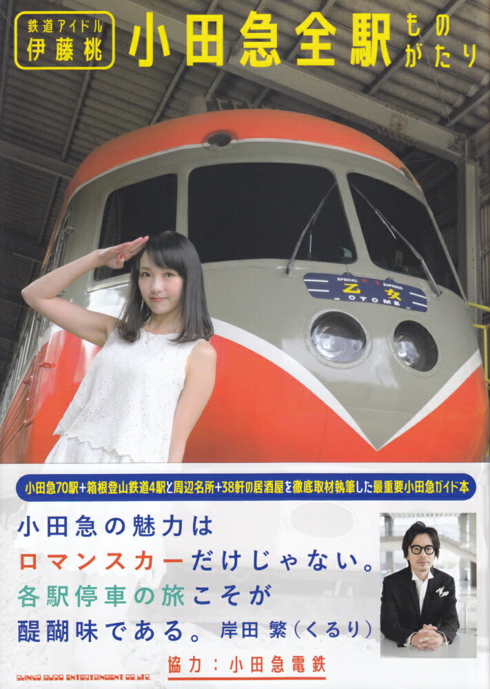 鉄道アイドル伊藤桃小田急全駅ものがたり