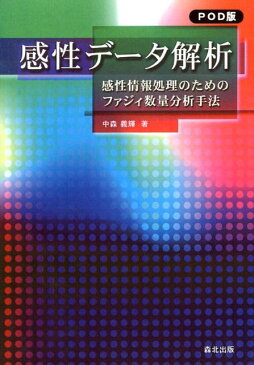 感性データ解析 POD版 感性情報処理のためのファジィ数量分析手法 [ 中森義輝 ]