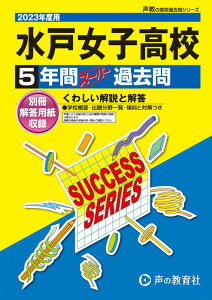 水戸女子高等学校(2023年度用) 5年間スーパー過去問 (声教の高校過去問シリーズ)