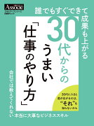 誰でもすぐできて成果も上がる　30代からのうまい「仕事のやり方」