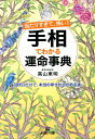 当たりすぎて、怖い！　手相でわかる運命事典 （王様文庫） [ 高山東明 ]