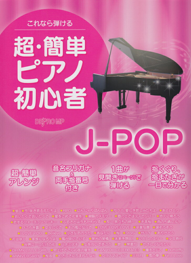 これなら弾ける超・簡単ピアノ初心者J-POP