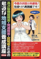 高次脳機能障害・発達障害・認知症のための邪道な地域支援養成講座 実戦編