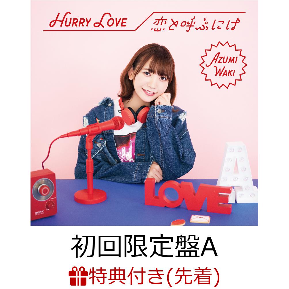 【先着特典】Hurry Love/恋と呼ぶには (初回限定盤A CD＋DVD) (ポストカード)