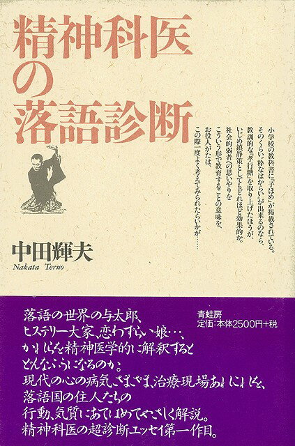 落語の世界の与太郎、ヒステリー大家、恋わずらい娘…、かれらを精神医学的に解釈するとどんなふうになるのか。現代の心の病気さまざま、治療現場にあれこれを落語国の住人たちの行動、気質にあてはめてやさしく解説。精神科医の超診断エッセイ第一作目。